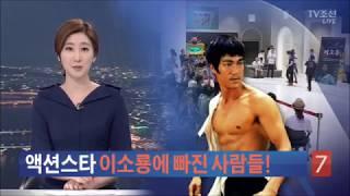 이소룡매니아로 TV조선뉴스출연