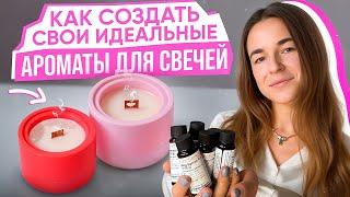 Как создать свой уникальный аромат для свечей? 25 моно ароматов от candle science