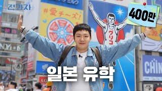 Jeongwaja goes to a prestigious university in Japan [Osaka University] | Jeongwaja ep.53