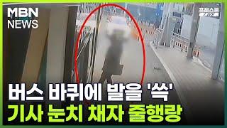 [프레스룸 LIVE] 버스 바퀴에 발을 '쓱'…기사 눈치 채자 줄행랑