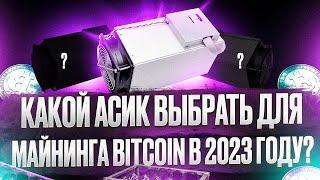 Какой ASIC выбрать для майнинга Bitcoin в 2023 году ? | ViaBTC