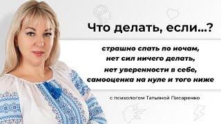 Что делать, когда страшно? | Психолог Татьяна Писаренко