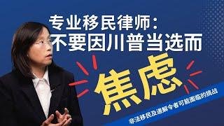 川普胜选引发移民焦虑？专业律师解析对非法移民、递解令者及合法移民的影响！#immigration #移民美国 #川普