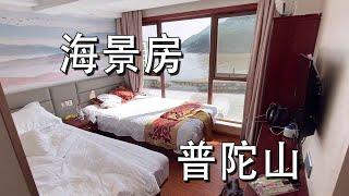 普陀山视野开阔海景房，住一晚要多少钱？岛上的饭好吃不贵！【大海去旅行】