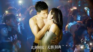 霸总受伤全身冰冷，女孩用身体为他取暖失去初夜丨结爱千岁大人的初恋丨高清系列丨连续剧丨#黄景瑜丨#宋茜