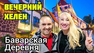 ВЕЧЕРНИЙ ХЕЛЕН ДЖОРДЖИЯ ШТАТ️ГОРОД ПИВА И ПАУКОВ