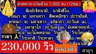 สวด คาถาเงินล้าน 12 ชั่วโมง (สวด 1040 จบ) โดย..พระสงฆ์วัดท่าซุง  -สาธุ-ขอให้มั่งมีโชคดีคล่องตัวตลอด