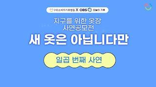 [소비자기후행동XOBS오늘의기후 ]지구를 위한 옷장 '새 옷은 아닙니다만'_일곱 번째 사연 '내 친구 근무복과 함께 퍼텍트데이즈 '