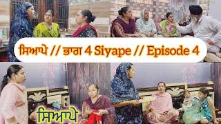 ਸਿਆਪੇ // ਭਾਗ 4 Siyape // Episode 4 // New web series