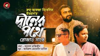 দ্বীনের পথে রোজার সাথে | Islamic Song | IMRAN MAHMUDUL | Amirul Momenin Manik | Faisal Rabbikin