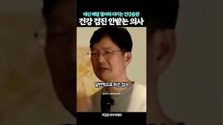 건강검진 안받는다는 피부과 전문의 함익병