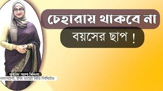 চেহারায় থাকবে না বয়সের ছাপ । Nutritionist Aysha Siddika। Vaitual Clinic । Bangla Health Tips