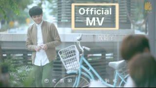 爽啊！聽完之後【放鬆了】！Danny 許佳麟 [Official MV]