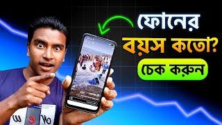 ফোনের বয়স কত কিভাবে দেখবেন? How to check mobile age | Rakib Tech BD