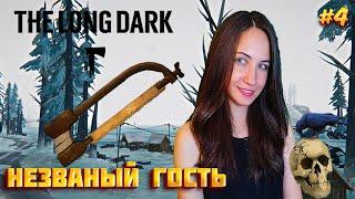 ДОЛГОЖДАННАЯ НОЖОВКА | The Long Dark Незваный гость #4