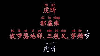 《愣嚴咒》，愣嚴咒讀誦大字版本，祺雲法師念誦，文字對照閱讀唱誦，方便學佛教學入門