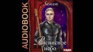 2003145 Аудиокнига. Питкевич Александра (Samum) "Расписное небо"