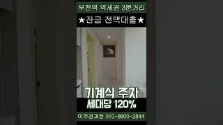 부천역 전액대출로 잔금 가능한 3가지 타입!