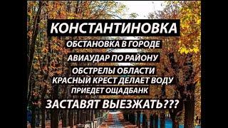 Константиновка 29 октября|район и область|вода|ощадбанк|Заставят выезжать???