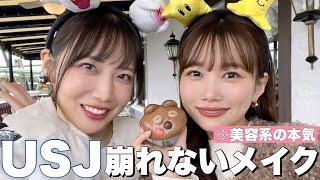 【美容系YouTuberの本気】ユニバに行くので盛れる&崩れないメイクしてみた！