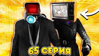 ЗАВТРА НОВАЯ СЕРИЯ СКИБИДИ ТУАЛЕТ! **СЛИВ 65 СЕРИИ**