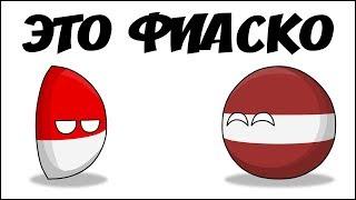 Это фиаско ( Countryballs )