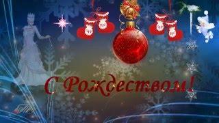 С Рождеством!