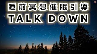 睡前冥想 | 催眠引導 -又睡不著了嗎? 每晚聆聽睡前TALK DOWN 清除雜念 進入幸福平靜的療育睡眠