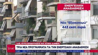 Τρία νέα προγράμματα για την ενεργειακή αναβάθμιση – 1 δισ. ευρώ σε επιδοτήσεις και άτοκα δάνεια