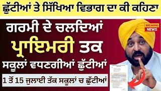 ਗਰਮੀ ਦੀਆਂ ਛੁੱਟੀਆਂ ਚ ਵਾਧਾ Punjab School Todays News || Summer Vacation #psebnews Update Holiday Alert