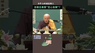 怎樣念佛算至心信樂？~ 淨界法師講座開示 #佛法#修行 #念佛