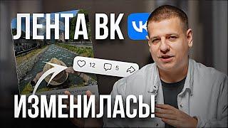 ИЗМЕНЕНИЯ ЛЕНТЫ ВКОНТАКТЕ!!! [Как работают АЛГОРИТМЫ новой ленты ВК?!]