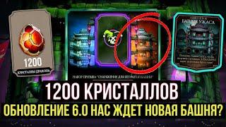 ОБНОВЛЕНИЕ 6.0 И НОВАЯ БАШНЯ?/ МОРЕ ЭПИКОВ ЗА 1200 КРИСТАЛЛОВ/ Mortal Kombat Mobile