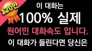 [영어듣기중급] 100% 리얼 대화 들어보셨나요? 이게 진짜 원어민의 속도입니다.