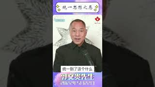 统一思想之恶