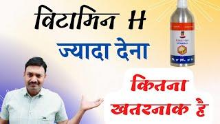 Pashu ke Liye Vitamin H का नुकसान      Ramawat vet gyan