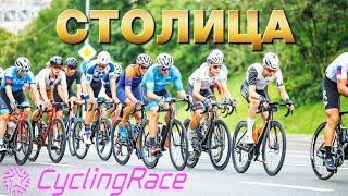 Шоссейная велогонка на Воробьевых горах | CyclingRace Столица 2024