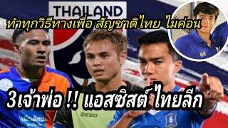 3 เจ้าพ่อ แอสซิสต์ไทยลีก คีย์แมน ทีมชาติไทย / ผ.อ ทำทุกทางแล้วเพื่อได้สัญชาติไทย ไมค่อน