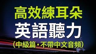 高效練耳朵英語聽力（中級篇・不帶中文音頻）－ 提高您的英語聽力技能