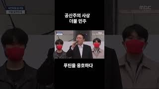 공산주의 사상 더불 민주 / 러시아 옹호하다