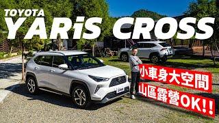 【Andy老爹試駕】小車身也能有大空間 露營載物也OK!! TOYOTA YARiS CROSS