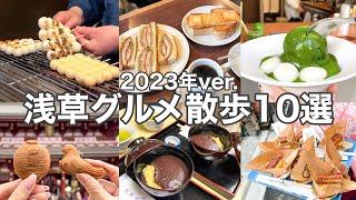 【東京･浅草】浅草おすすめカフェグルメ10選 {2023年保存版}最新／人気／老舗／穴場／...etc