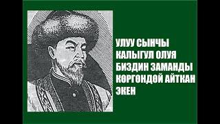 СЫНЧЫ КАЛЫГУЛ ОЛУЯ БИЗДИН ЗАМАН ЖОНУНДО АЛДЫН АЛА ЭЛЕ АЙТЫП КОЙГОН ЭКЕН.