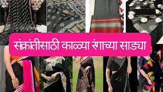 Sankranti Special Black sarees | Sankranti Black Saree Collection | Black Saree Look #sankranti