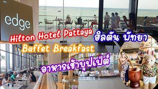 รีวิว อาหารเช้าบุฟเฟ่ต์ นานาชาติ ที่โรงแรมฮิลตัน พัทยา Buffet Breakfast at Hilton Hotel Pattaya