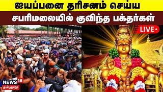 Sabarimala Ayyappan Temple LIVE | ஐயப்பனை தரிசனம் செய்ய சபரிமலையில் குவிந்த பக்தர்கள் | N18L