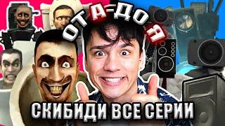 Краткий пересказ всех сезонов Скибиди Туалет! От А до Я За 9 минут! @DaFuqBoom [Skibidi Toilet]