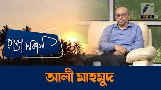 Ali Mahmood | Interview | Talk Show | Maasranga Ranga Shokal