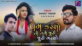 Prem Karsho To Tame Juru Juru Marsho | Bharat Thakor |  | Parag Dabhi | new gujarati song 2020 |