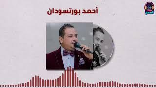 الفطن الوسيم ║احمد بورتسودان║غنانا السمح - Gunana Al-Same7 #أجمل_الأغاني_السودانية